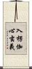 入楞伽心玄義 Scroll
