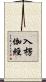 入楞伽經 Scroll