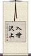 入檜沢上 Scroll