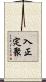入正定聚 Scroll