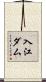 入江ダム Scroll