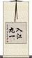 入江九一 Scroll