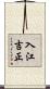 入江吉正 Scroll