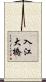 入江大橋 Scroll