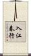 入江春行 Scroll