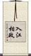 入江相政 Scroll