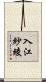 入江紗綾 Scroll