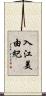 入江美由紀 Scroll