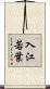 入江若葉 Scroll