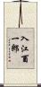 入江酉一郎 Scroll