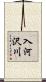 入河沢川 Scroll