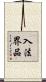 入法界品 Scroll