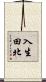 入生田北 Scroll