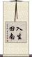 入生田南 Scroll