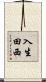 入生田西 Scroll