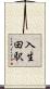 入生田駅 Scroll