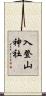 入登山神社 Scroll
