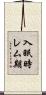 入眠時レム期 Scroll