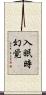 入眠時幻覚 Scroll