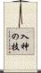 入神の技 Scroll