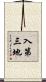入第三地 Scroll