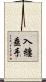 入纏垂手 Scroll