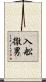 入舩徹男 Scroll