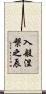 入般涅槃之辰 Scroll