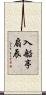 入船亭扇辰 Scroll