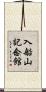 入船山記念館 Scroll