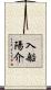 入船陽介 Scroll