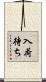 入荷待ち Scroll