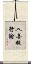 入菩提行論 Scroll