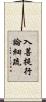 入菩提行論細疏 Scroll