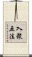 入衆五法 Scroll