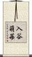 入谷萌苺 Scroll