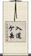 入道ケ岳 Scroll
