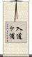 入道ヶ浦 Scroll