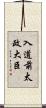 入道前太政大臣 Scroll