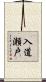 入道瀬戸 Scroll