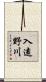 入遠野川 Scroll
