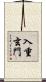 入重玄門 Scroll