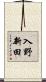 入野新田 Scroll