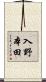 入野本田 Scroll