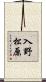 入野松原 Scroll
