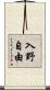 入野自由 Scroll