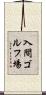 入間ゴルフ場 Scroll