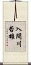 入間川哲雄 Scroll