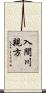 入間川親方 Scroll