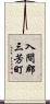 入間郡三芳町 Scroll